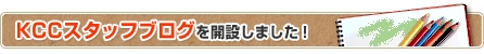 KCCスタッフブログを開設しました