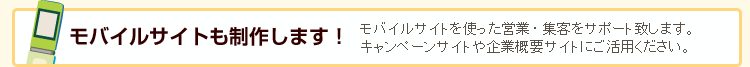 モバイルサイトも制作します!