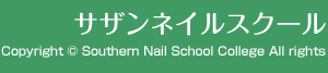 サザンネイルスクール Copyright © Southern Nail School College All rights