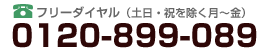 フリーダイヤル（土日・祝を除く月～金）0120-899-089