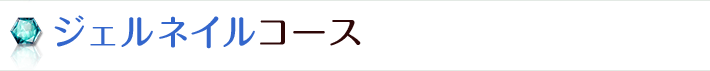 ジェルネイルコース