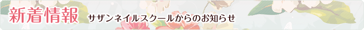 新着情報