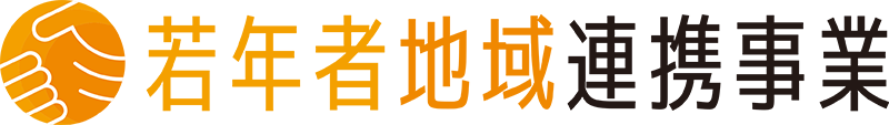若年地域連携事業