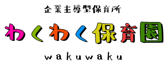 わくわく保育園