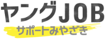 ヤングJOBサポートみやざき
