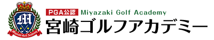 宮崎ゴルフアカデミー