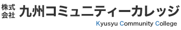 株式会社九州コミュニティーカレッジ