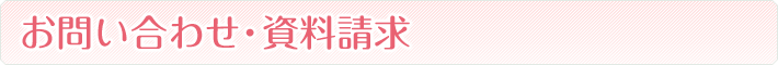 お問い合わせ・資料請求